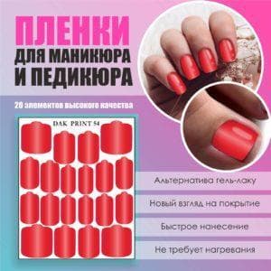 Пленка для маникюра педикюра №54