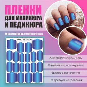 Пленка для маникюра педикюра №57
