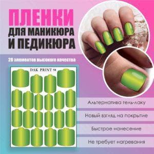 Пленка для маникюра педикюра №58