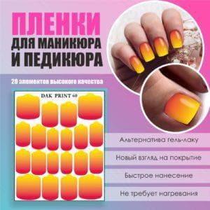 Пленка для маникюра педикюра №60