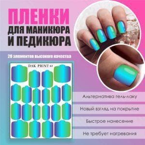 Пленка для маникюра педикюра №63