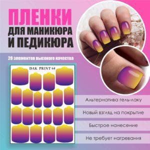 Пленка для маникюра педикюра №64