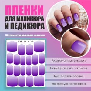 Пленка для маникюра педикюра №68