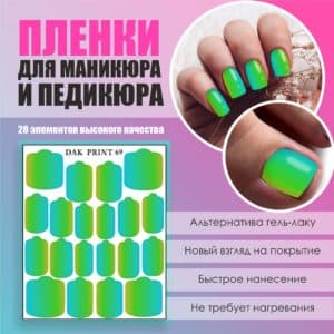 Пленка для маникюра педикюра №69