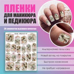 Пленка для маникюра педикюра №7