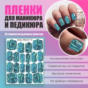 Пленка для маникюра педикюра №78