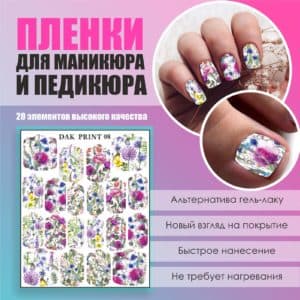 Пленка для маникюра педикюра №8