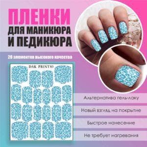 Пленка для маникюра педикюра №83