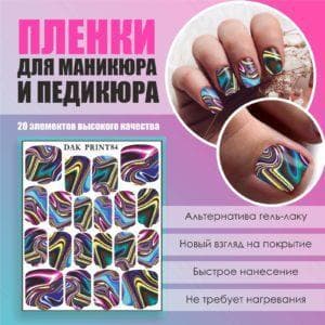 Пленка для маникюра педикюра №84