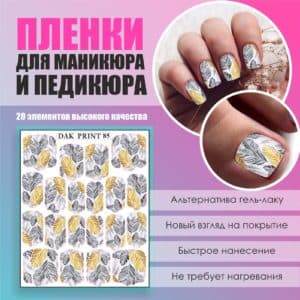 Пленка для маникюра педикюра №85
