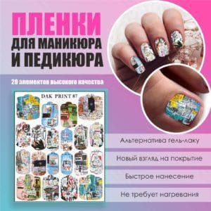 Пленка для маникюра педикюра №87