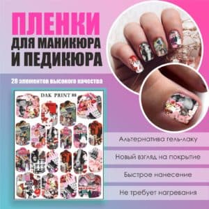 Пленка для маникюра педикюра №88