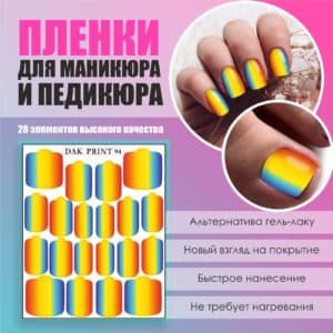 Пленка для маникюра педикюра №94