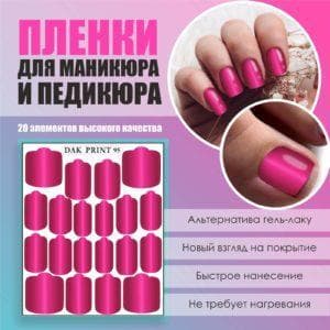 Пленка для маникюра педикюра №95