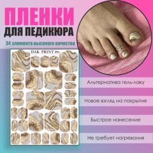 Пленка для педикюра №1