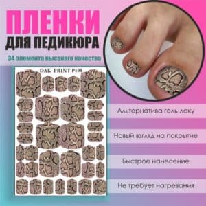 Пленка для педикюра №100