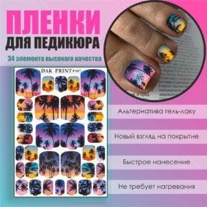Пленка для педикюра №107