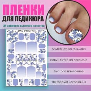 Пленка для педикюра №112