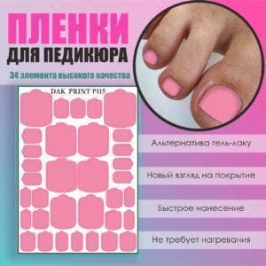 Пленка для педикюра №115