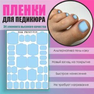Пленка для педикюра №119