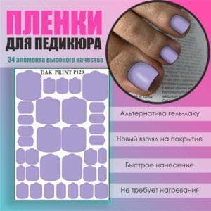Пленка для педикюра №120