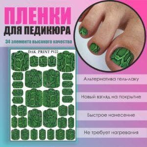 Пленка для педикюра №122