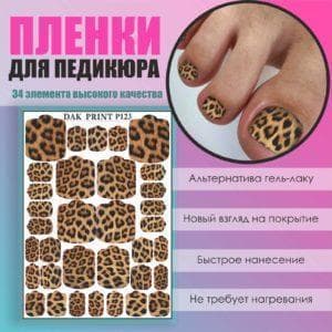 Пленка для педикюра №123
