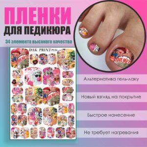 Пленка для педикюра №126