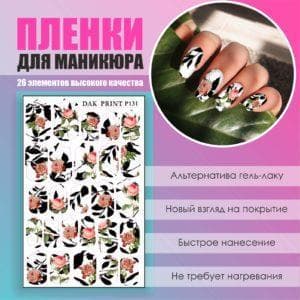 Пленка для педикюра №131