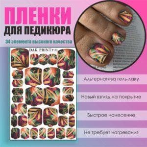 Пленка для педикюра №132