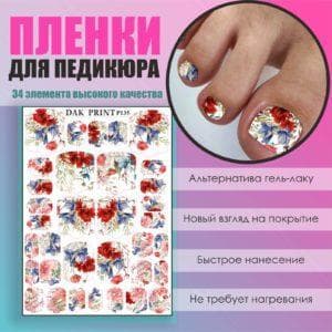 Пленка для педикюра №135