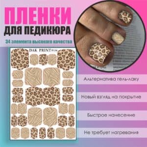 Пленка для педикюра №136