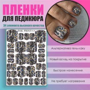 Пленка для педикюра №139