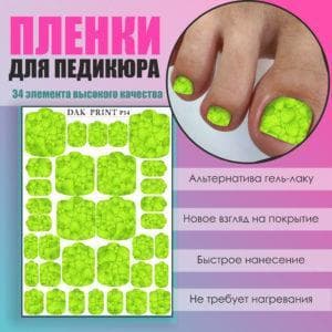 Пленка для педикюра №14