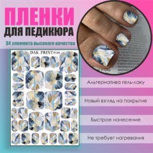 Пленка для педикюра №144