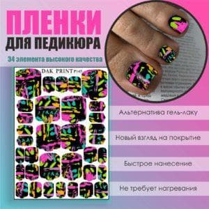 Пленка для педикюра №145