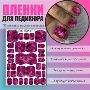 Пленка для педикюра №146