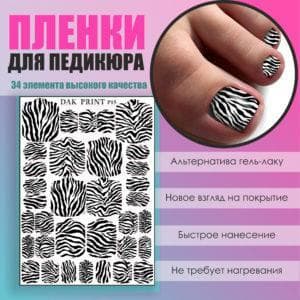 Пленка для педикюра №15