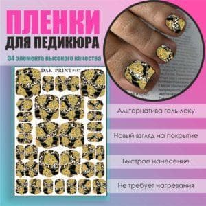 Пленка для педикюра №157