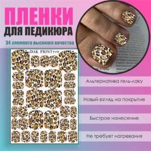 Пленка для педикюра №158