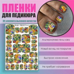 Пленка для педикюра №161