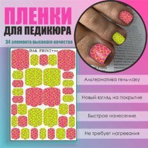 Пленка для педикюра №164
