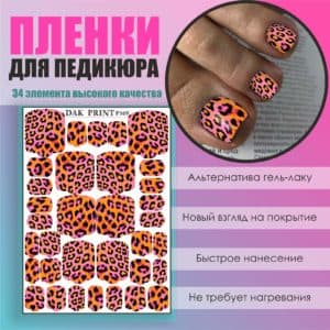 Пленка для педикюра №169