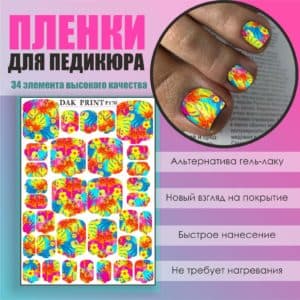 Пленка для педикюра №170