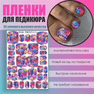 Пленка для педикюра №175