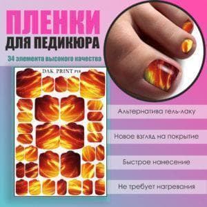 Пленка для педикюра №18