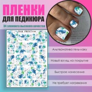 Пленка для педикюра №180