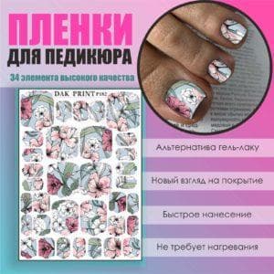 Пленка для педикюра №182