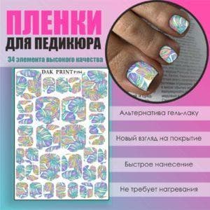 Пленка для педикюра №184