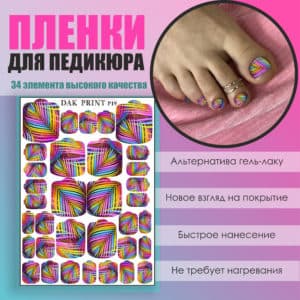 Пленка для педикюра №19
